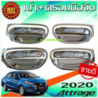 เบ้ารองมือเปิด + ครอบมือจับประตู 8 ชิ้น ชุปโครเมี่ยม แอททราจ Mitsubishi Attrage 2012 - 2023 R