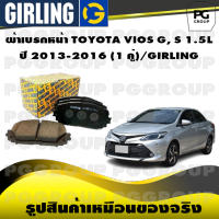 ผ้าเบรกหน้า TOYOTA VIOS G, S 1.5L ปี 2013-2016 (1 คู่)/GIRLING