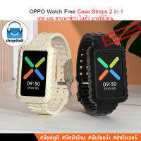 #Shopdodi สายนาฬิกา OPPO Watch Free Case Straps 2 in1 สายพร้อมเคสกันกระแทกยางซิลิโคนในตัว