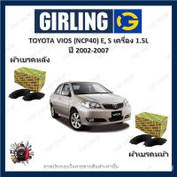 GIRLING ผ้าเบรค ก้ามเบรค รถยนต์ TOYOTA VIOS (NCP40) E, S เครื่อง 1.5L โตโยต้า วีออส ปี 2002 - 2007 จัดส่งฟรี