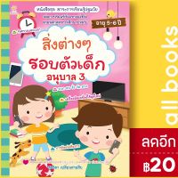 สิ่งต่างๆ รอบตัวเด็ก อนุบาล 3 | Sun Child Learning สุดธิดา เปลี่ยนสายสืบ