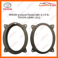 SPACER ฐานรองลำโพงพลาสติก 6 x 9 นิ้ว TOYOTA CAMRY 2012 (SM-90)