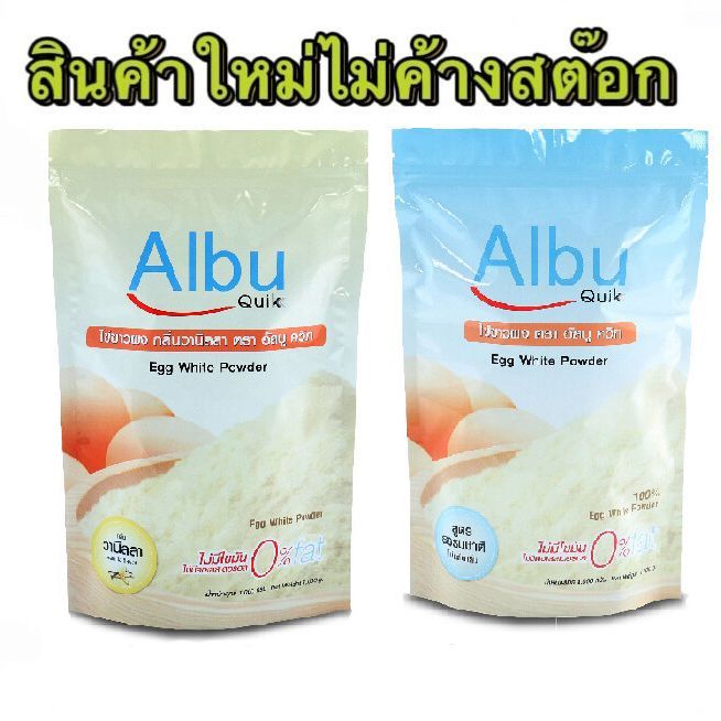 สินค้าใหม่-ไข่ขาวผง-อัลบูควิก-ขนาด500กรัม-albumin-โปรตีนจากไข่ขาวอัลบูมิน-albu-quik-ผงไข่ขาว-ผู้ป่วยติดเตียง-ผู้สูงอายุ-วนิลา-ธรรมชาติ