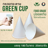 *มี มอก* กรวยน้ำดื่ม กรวยกระดาษ แก้วกระดาษ Green cup 4 ออนซ์ สีขาว สะอาดปลอดภัย มีมาตรฐาน ไร้สารก่อมะเร็ง