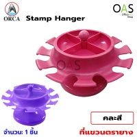 ORCA Rubber Stamp Hanger ที่แขวนตรายาง ออก้า คละสี 1 ชิ้น จำนวน 1 ชิ้น