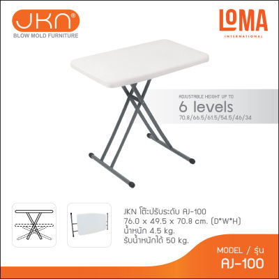 Loma โต๊ะพับปรับระดับ JKN AJ-100