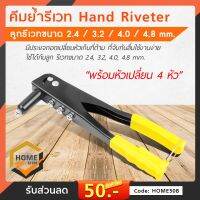 คีมย้ำรีเวท Hand Riveter Tool สามารถเปลี่ยนหัวได้ 4 ขนาด ได้แก่ 2.4 มม., 3.2 มม., 4.0 มม. และ 4.8 มม