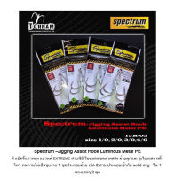 เบ็ดจิ๊กต้นน้ำ Spectrum Jigging EXTREME ขนาด 1/O 2/O 3/O 4/O 5/O เรืองแสง สอดสลิง แข็งคม สำหรับลุยงานหนักๆ TONNAM