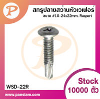 Pansiam สกรูปลายสว่าน หัวเวเฟอร์ #10x24x22 mm. สีรุ้ง แพ็คกล่อง 500 ตัว