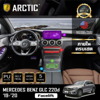 Mercedes Benz GLC 220d Facelift (2019-2020) ฟิล์มกันรอยรถยนต์ ภายในรถ PianoBlack by ARCTIC - ครบเซ็ตภายใน