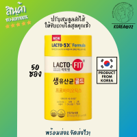 ปรับสมดุลลำไส้ ให้ขับถ่ายได้สุดทุกเช้า ด้วยตัวช่วยดีๆ อย่าง Lacto-Fit Probiotic Gold 5X Formula 50ซอง สำหรับผู้ที่มีปัญหาขับถ่ายยาก ท้องผูก ร้าน Korea72