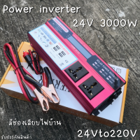 Inverter อินเวอร์เตอร์ 24v 3000w มีปลั๊ก AC 2 ช่อง แปลงรถยนต์ แปลงไฟบ้าน 24V DC to 220V AC Inverter 24V/3000W inverter อินเวอร์เตอร์พลังงานแสงอาทิตย์ สินค้าพร้อมส่ง