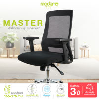 [จัดส่งฟรี] Modena เก้าอี้สำนักงาน รุ่น MASTER -  พนักพิงสูง หุ้มด้วยผ้าตาข่าย Lumbar Support