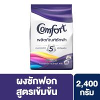 free shipping &amp; COD คอมฟอร์ท เอนชานท์ คลีน ผงซักฟอก สูตรเข้มข้น 2400 ก. Comfort Enchanted Clean UNILEVER  มี COD