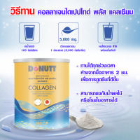 โดนัทท์คอลลาเจนไดเปปไทด์พลัสแคลเซียม 120 กรัม เลข อย. : 11-1-11259-5-0014 Donutt Collagen