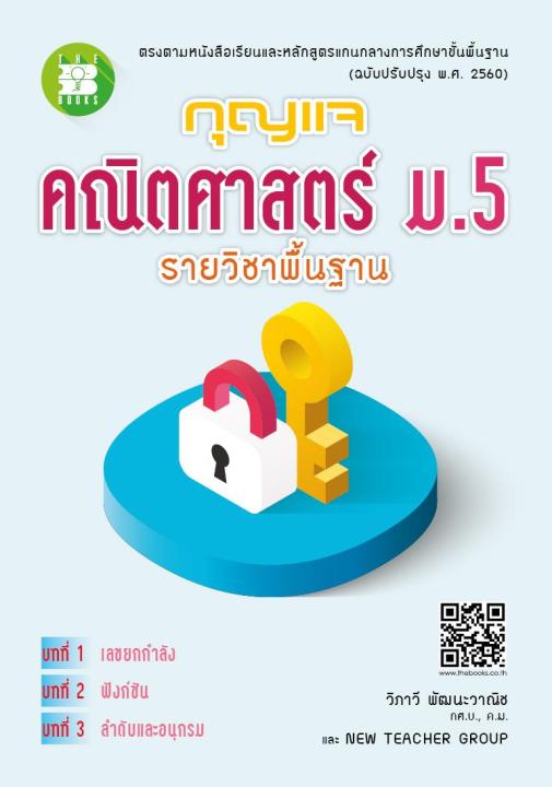 หนังสือกุญแจคณิตศาสตร์-ม-5-รายวิชาพื้นฐาน-หลักสูตรใหม่-2560