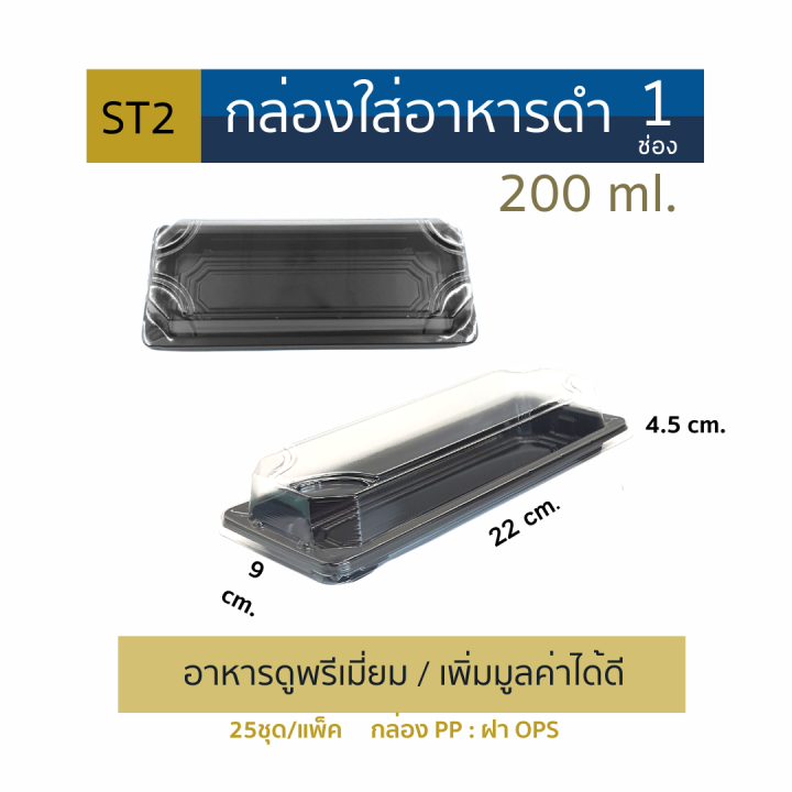 ku-กล่องอาหาร1-ช่อง-สีดำหรือใส-ฝาใส-จุ-200-1200-มล-25ชุด-แพ็ค-กล่องอาหารเข้าเวฟได้-สวยงาม-แข็งแรง-ซ้อนได้-กล่องอาหารใช้แล้วทิ้ง