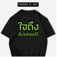 เดี่ยว 13 เสื้อสกรีน ใจถึงพึ่งไม่ค่อยได้ พร้อมส่ง