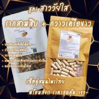 เซ็ตคู่ สูตรสาววัยใส ลากสามสิบ+กวาวเครือขาว  (500mg.) เซ็ตเล็ก50x2 , เซ็ตใหญ่100x2 เลือกขนาดได้ จัดส่งรวดเร็ว