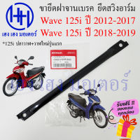 เหล็กยึดจานเบรค Wave 125i ปี 2012 - 2017 ปลาวาฬ เวฟปลาวาฬ เหล็ดยึดสวิงอาร์ม Honda Wave125i แท้ศูนย์ ขายึดฝาครอบเบรคหลัง 43431-KWW-640 ร้าน เฮง เฮง มอเตอร์