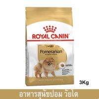 (ลด50%) Royal canin อาหารหมาปอม โรยัล คานิน ขนาด 3กก. (1 ถุง) Royal Canin Pomeranian Adult Dog Food 3Kg. เฉพาะวันนี้เท่านั้น !