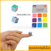 **ของเล่นเด็ก** รูบิค3x3ที่เล็กที่สุดในโลก สามารถ บิดเล่นได้ปกติ ลื่นด้วย โดยมีขนาดเพียง 1cm รูบิค 3x3