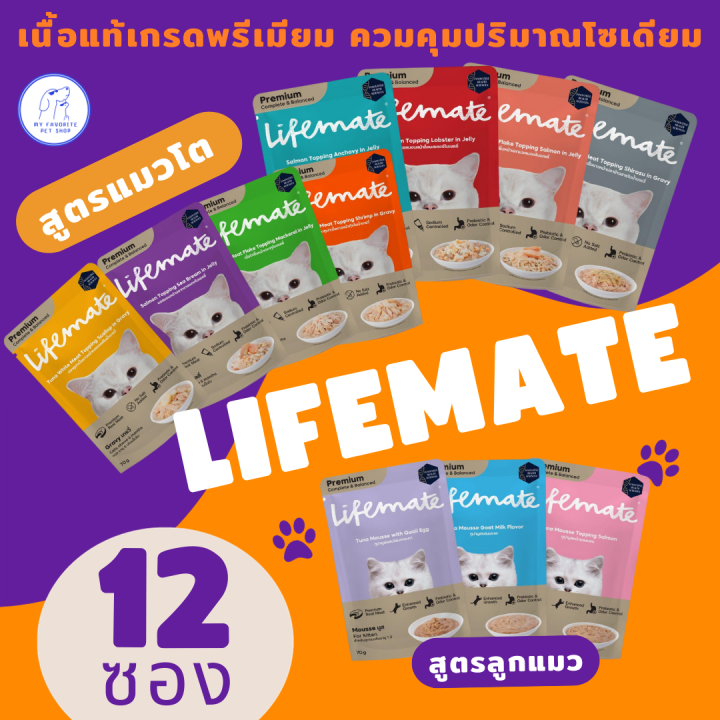 lifemate-อาหารเปียกแมวและลูกแมว-คุณค่าทางโภชนาการสูง-เทียบเท่าอาหาร-1-มื้อ-1-กล่อง-12-ซอง