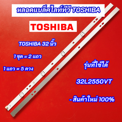 หลอดแบล็คไลท์ทีวี TOSHIBA 32 นิ้ว LED Backlight TOSHIBA รุ่นที่ใช้ได้ 32L2550VT  สินค้าใหม่ 100%