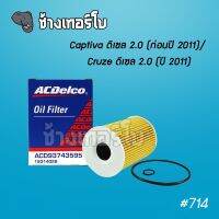 #714 [แท้ศูนย์] Chevrolet Captiva / Cruze ดีเซล 2.0 C100 แคปติว่า ครูซ / OE 93743595 | ไส้กรองเครื่อง ACDelco 19314028