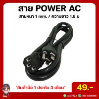 สายไฟ power ac (Computer)