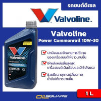 น้ำมันเครื่องกึ่งสังเคราะห์ วาโวลีน เพาเวอร์ คอมมอนเรล Valvoline Diesel Power Commonral Synthetic Blend SAE 10W-30 ขนาด 1 ลิตร l Oilsquare