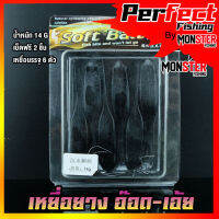 เหยื่อตกปลา เหยื่อยาง อ๊อด-เอ้ย มี 2 ขนาด 12 G.และ 14 G. SOFT BAIT ( 1 แพ็ค มี 6 ตัว)