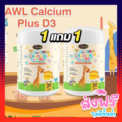 AWL Calcium Plus D3 Chewable (2 กระปุก) Auswelllife แคลเซียม 1กระปุก 30 เม็ด