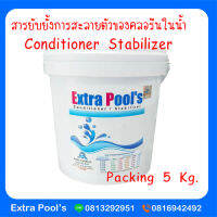 Conditioner Stabilizer สารยับยั้งการสะลายตัวของคลอรีนในน้ำ (CS) บรรจุ 5 กก./ถัง