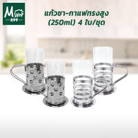 แก้วชา-กาแฟทรงสูง  (250ml) 4 ใบ/ชุด