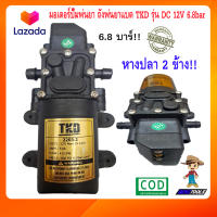 มอเตอร์ปั๊มพ่นยา TKD รุ่น DC 12V 6.8bar หางปลา 2 ข้าง ปั๊มน้ำ dc 12v เครื่องพ่นยาแบตเตอรี่ ถังพ่นยาแบตเตอรี่ ปั้มฉีดพ่นยา ปั๊มพ่นยา ปั้มพ่นยา