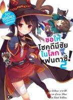 ขอให้โชคดีมีชัย ในโลกแฟนตาซี! เล่ม 2