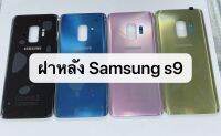 ฝาหลัง samsung s9