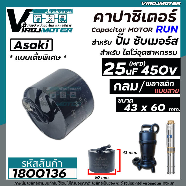 คาปาซิเตอร์-capacitor-ปั้มซับเมิร์ส-25-uf-450v-แบบไซส์กลมเตี้ยพิเศษ-43-x-60-mm-สำหรับใส่ปั้มซับเมิร์ส-1800136