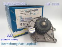 ปั๊มน้ำ ASSY. WATER PUMP ทาทา  ซุปเปอร์ เอช มินต์ (TATA SUPER ACE MINT) ของแท้ 100%  /279720100105