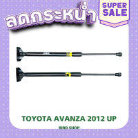 ส่งฟรี โช๊คฝาท้าย AVANZA 2012 UP [2ตัว] พร้อมขายึด เกรด OEM แท้ติดรถ เบอร์ GS035 ตรงปก เก็บปลายทาง ส่งจาก กทม.