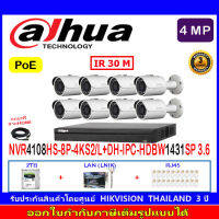 DAHUA กล้องวงจรปิด 4MP IP Camera รุ่น DH-IPC-HFW1431SP 3.6mm 8 ตัว+DHI-NVR4108HS-8P-4KS2+ชุด2H2LRJ