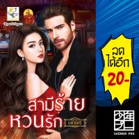 สามีร้ายหวนรัก | ไลต์ออฟเลิฟ นศามณี