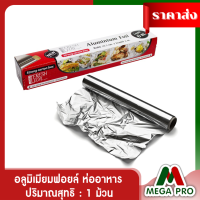 Megapro - อลูมิเมียมฟอยล์ สำหรับห่ออาหาร Aluminium Foil ฟอยล์