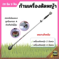 ก้านเครื่องตัดหญ้า ก้านตัดหญ้า ขนาด 28 มิล 9 ฟัน ใส่ได้ทั้งเครื่อง 2 จังหวะ และ 4 จังหวะ