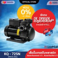 KIKAWA ปั๊มน้ำหอยโข่ง KQ-725N ผ่อน0% สูงสุด 6 เดือน