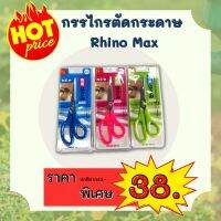 กรรไกร ขนาด 8.5 นิ้ว ไรโน่แม็กซ์ (Rhino MAX)