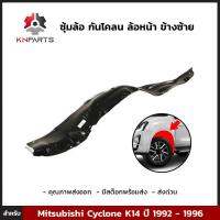 ซุ้มล้อ กันโคลน ล้อหน้า ข้างซ้าย สำหรับ Mitsubishi Cyclone K14 ปี 1992 - 1996