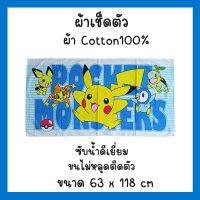 (++โปร) Home TH สุดคุ้ม!! ผ้าเช็ดตัวPokemon [T040] ผ้าขนหนู ผ้าเช็ดตัวใหญ่ ผ้าคอตตอน ขนาด 63x118cm. ขนฟูหนานุ่มมาก ดูดซับน้ำ ราคาดี ผ้าเช็ดตัว ผ้าเช็ดหน้า ผ้าเช็ดตัวใหญ่ ผ้าเช็ดตัวนาโน