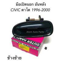 S.PRY มือเปิดประตูนอก CIVIC ปี 1996-2000 หลัง ซ้าย รหัส.A176L อะไหล่รถยนต์ วรจักรอะไหล่ มีหน้าร้านจริง